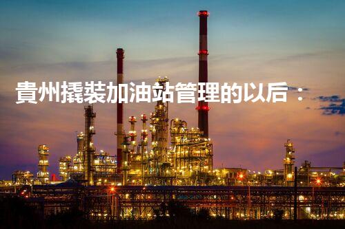 貴州撬裝加油站管理的以后：創(chuàng)新技術(shù)如何塑造化工廠拆除行業(yè)？